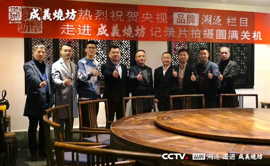  12月9日(rì)晚，由中央電視台出品的大(dà)型紀實電視欄目《品牌溯源》走近成義燒坊的拍(pāi)攝工(gōng)作(zuò)圓滿結束。