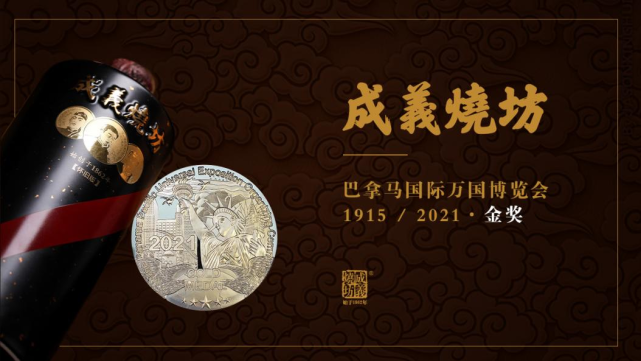 喜報！成義燒坊榮獲第106屆巴拿馬太平洋國(guó)際萬國(guó)博覽會金獎