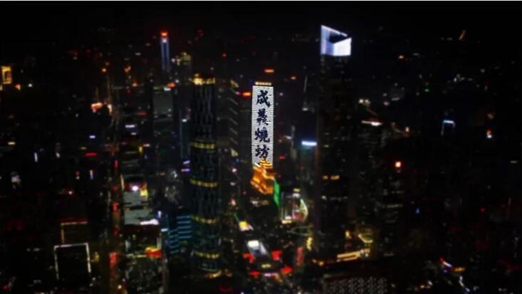 2021年(nián)12月26日(rì)，成義燒坊登陸廣州地标廣場的地标建築 廣州财富中心大(dà)廈