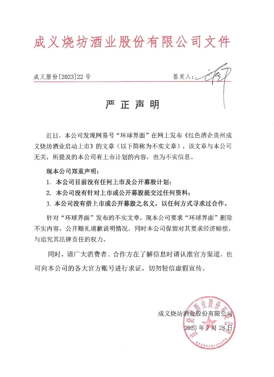 嚴正聲明