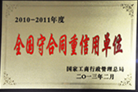 全國(guó)守合同重信用單位 全國(guó)守合同重信用單位